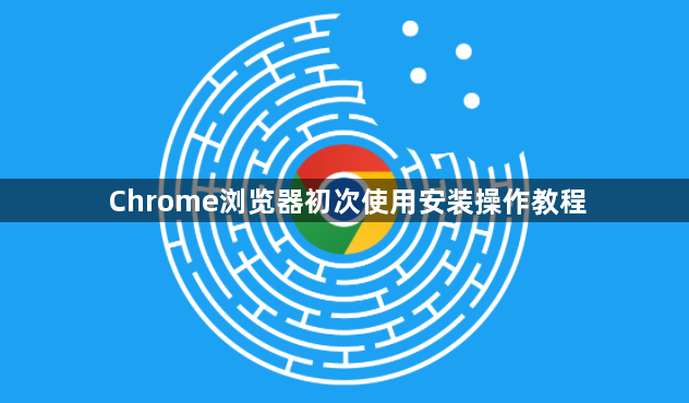 Chrome浏览器初次使用安装操作教程1