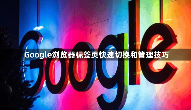 Google浏览器标签页快速切换和管理技巧1