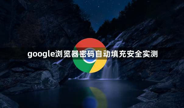 google浏览器密码自动填充安全实测1