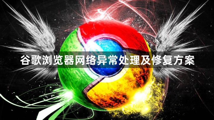谷歌浏览器网络异常处理及修复方案1