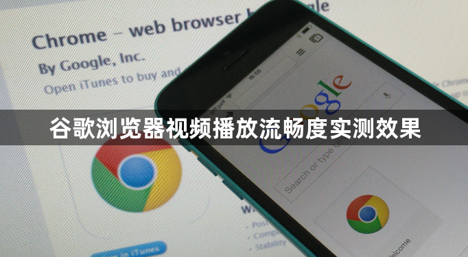 谷歌浏览器视频播放流畅度实测效果1
