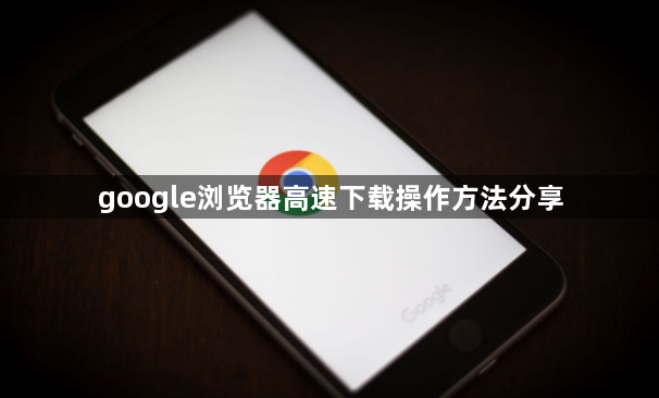 google浏览器高速下载操作方法分享1