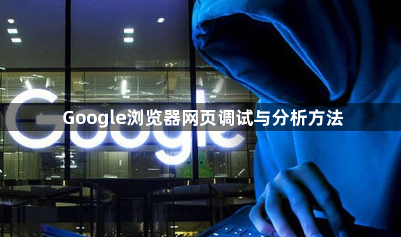 Google浏览器网页调试与分析方法1