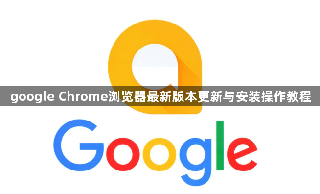 google Chrome浏览器最新版本更新与安装操作教程1