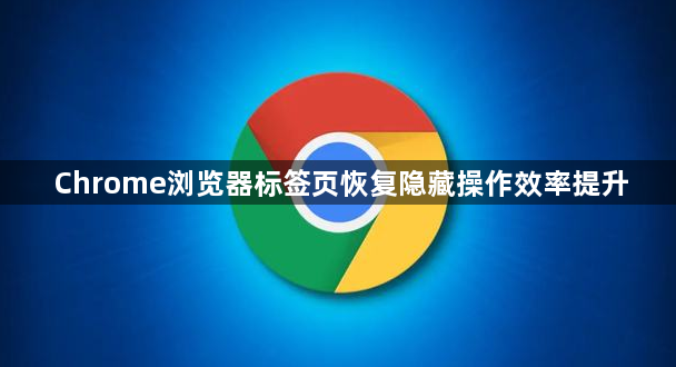 Chrome浏览器标签页恢复隐藏操作效率提升1