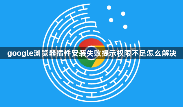 google浏览器插件安装失败提示权限不足怎么解决1