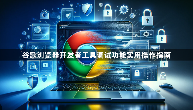 谷歌浏览器开发者工具调试功能实用操作指南1