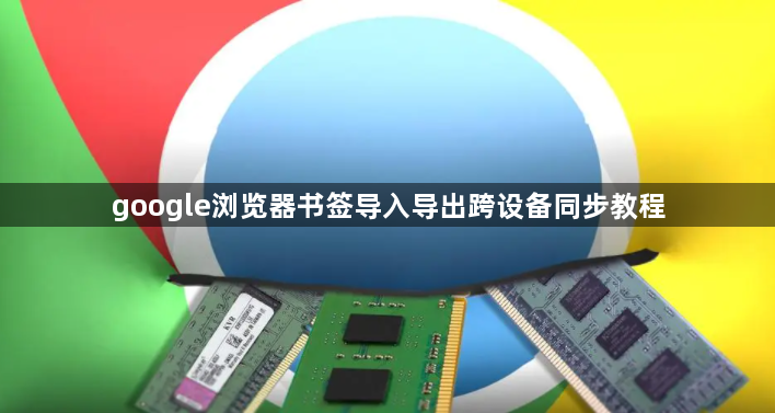 google浏览器书签导入导出跨设备同步教程1