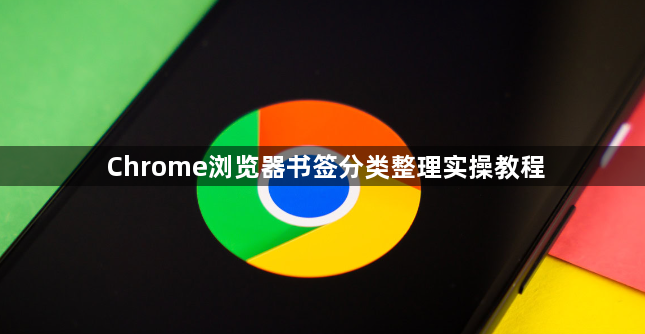 Chrome浏览器书签分类整理实操教程1