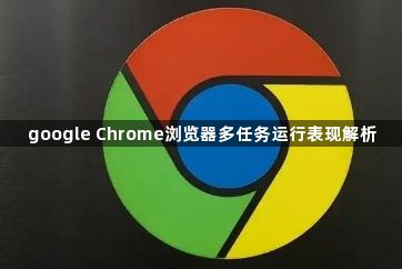 google Chrome浏览器多任务运行表现解析1