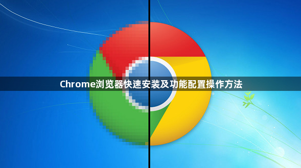 Chrome浏览器快速安装及功能配置操作方法1