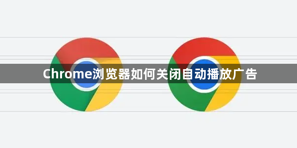 Chrome浏览器如何关闭自动播放广告1