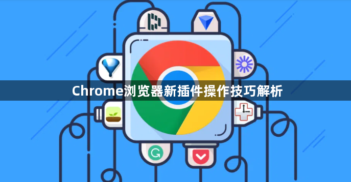 Chrome浏览器新插件操作技巧解析1