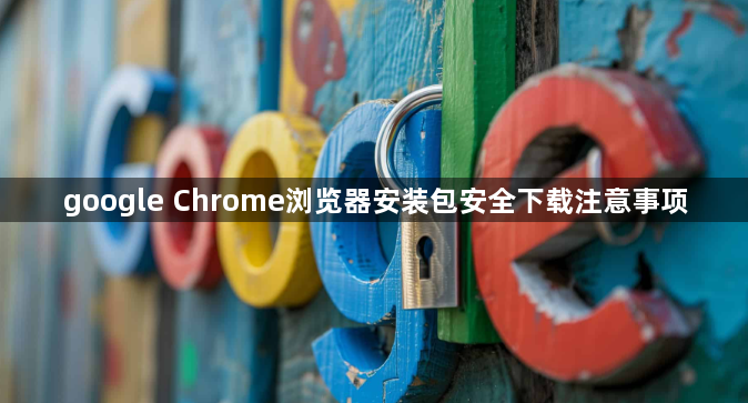 google Chrome浏览器安装包安全下载注意事项1
