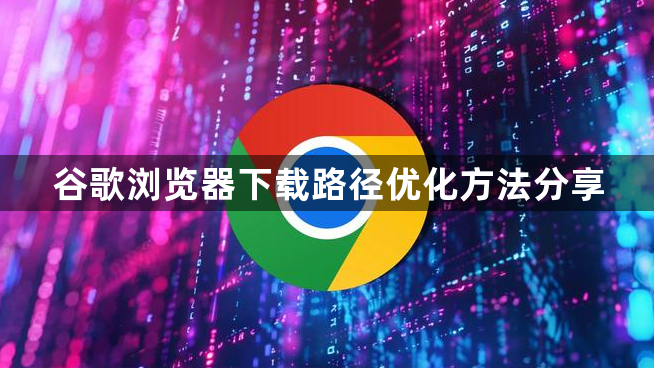 谷歌浏览器下载路径优化方法分享1