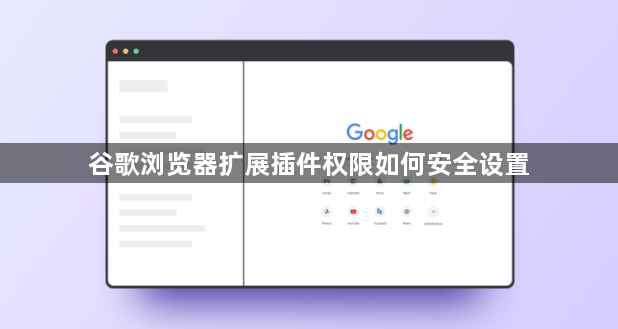 谷歌浏览器扩展插件权限如何安全设置1
