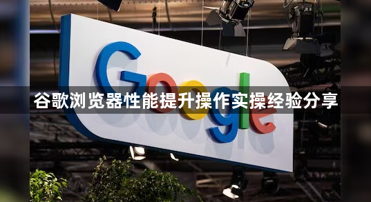 谷歌浏览器性能提升操作实操经验分享1