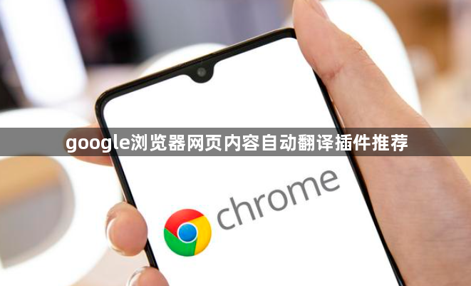 google浏览器网页内容自动翻译插件推荐1
