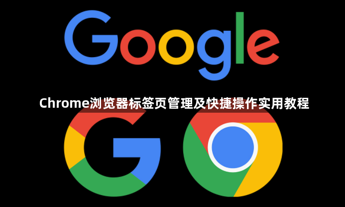 Chrome浏览器标签页管理及快捷操作实用教程1