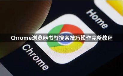 Chrome浏览器书签搜索技巧操作完整教程1