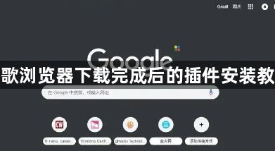 谷歌浏览器下载完成后的插件安装教程1