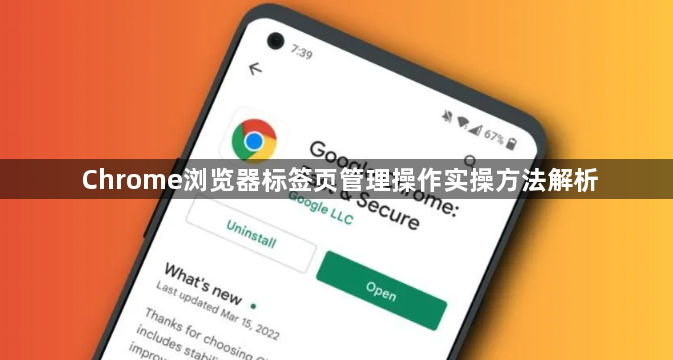 Chrome浏览器标签页管理操作实操方法解析1