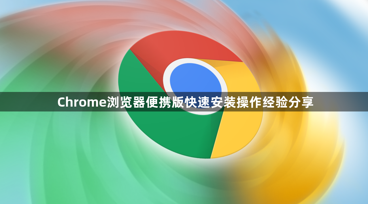 Chrome浏览器便携版快速安装操作经验分享1