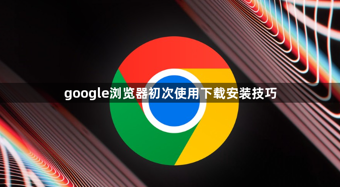 google浏览器初次使用下载安装技巧1