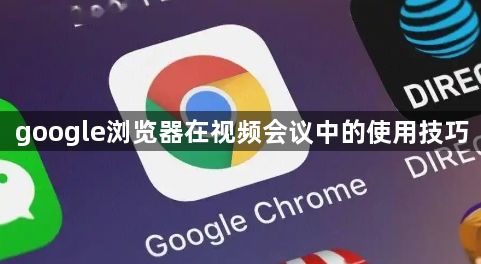 google浏览器在视频会议中的使用技巧1