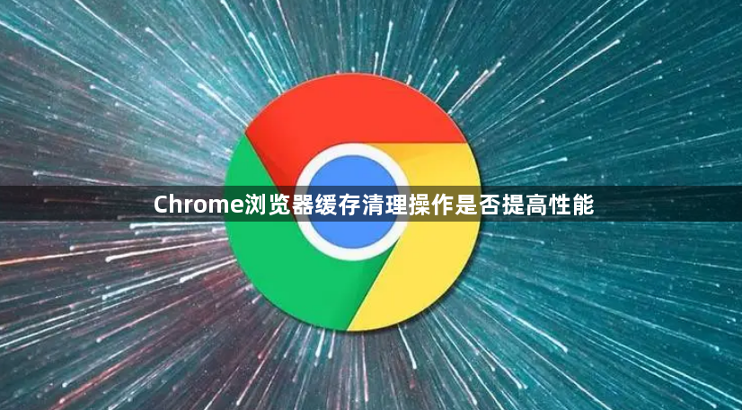 Chrome浏览器缓存清理操作是否提高性能1