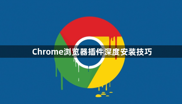 Chrome浏览器插件深度安装技巧1