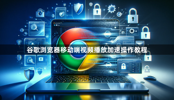 谷歌浏览器移动端视频播放加速操作教程1