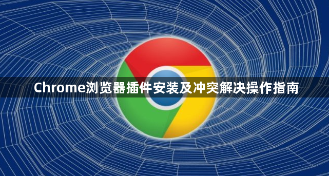 Chrome浏览器插件安装及冲突解决操作指南1