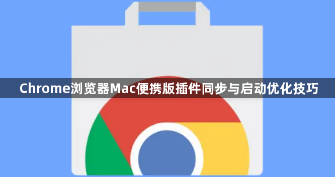 Chrome浏览器Mac便携版插件同步与启动优化技巧1