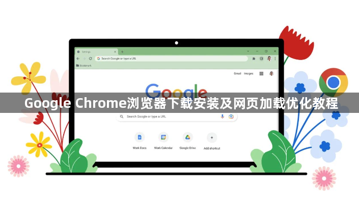 Google Chrome浏览器下载安装及网页加载优化教程1