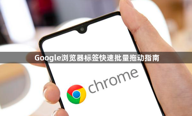 Google浏览器标签快速批量拖动指南1