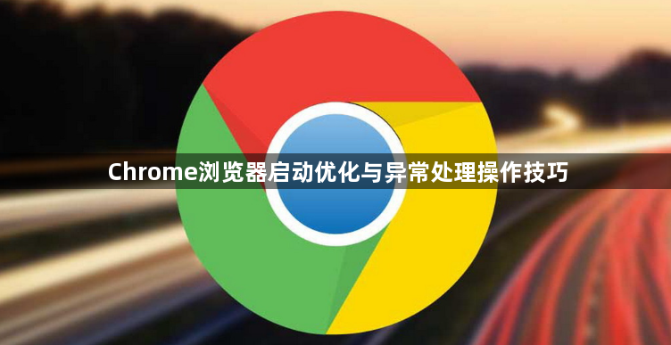 Chrome浏览器启动优化与异常处理操作技巧1