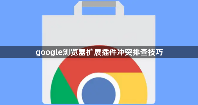 google浏览器扩展插件冲突排查技巧1