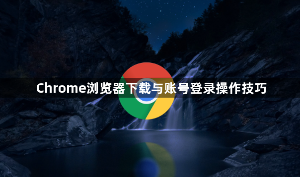 Chrome浏览器下载与账号登录操作技巧1