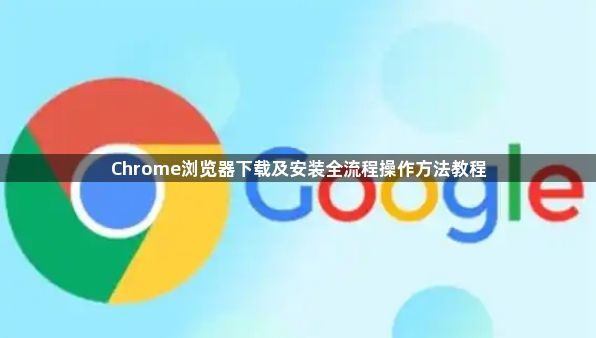 Chrome浏览器下载及安装全流程操作方法教程1