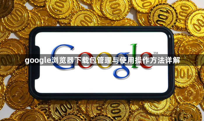 google浏览器下载包管理与使用操作方法详解1