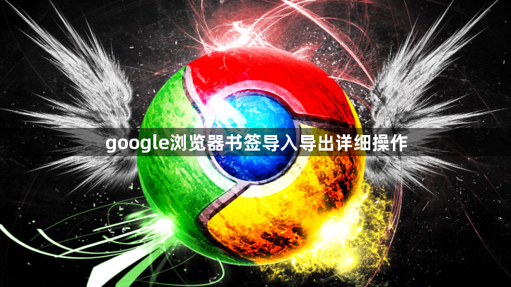google浏览器书签导入导出详细操作1