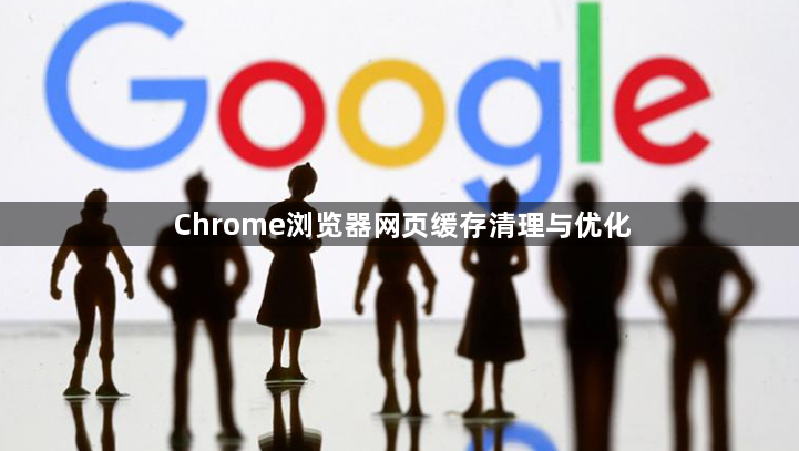 Chrome浏览器网页缓存清理与优化1