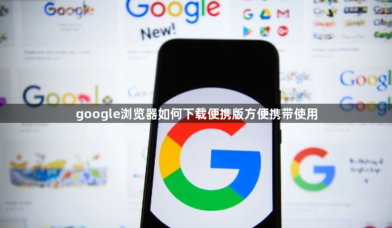 google浏览器如何下载便携版方便携带使用1
