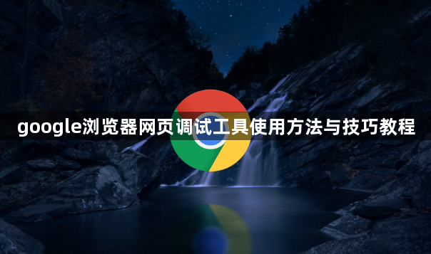 google浏览器网页调试工具使用方法与技巧教程1