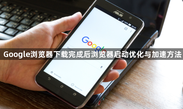 Google浏览器下载完成后浏览器启动优化与加速方法1