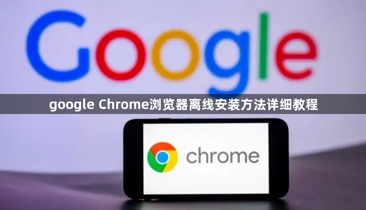 google Chrome浏览器离线安装方法详细教程1