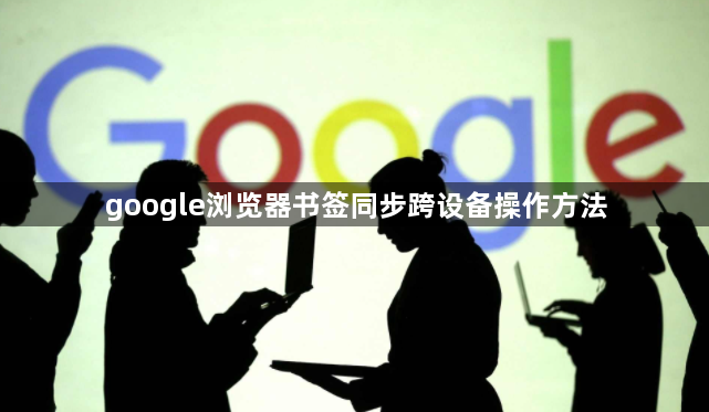 google浏览器书签同步跨设备操作方法1