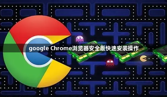 google Chrome浏览器安全版快速安装操作1