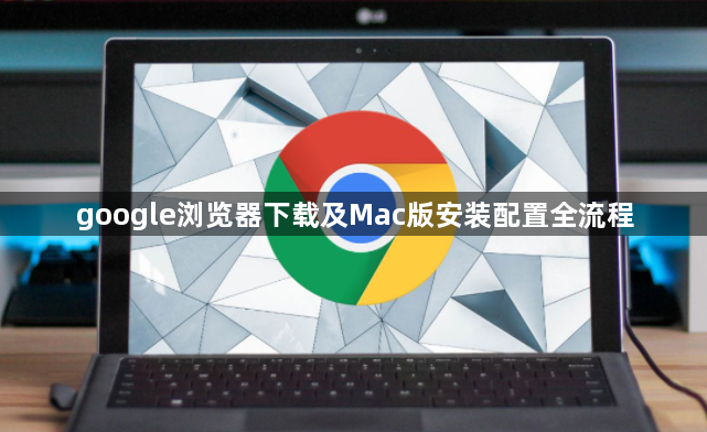 google浏览器下载及Mac版安装配置全流程1